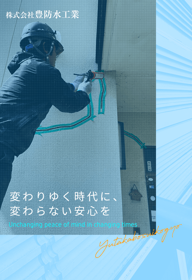 変わりゆく時代に、変わらない安心を